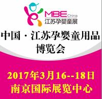 2017江蘇國際孕嬰童用品博覽會