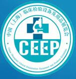 2017第十七屆中國(上海)臨床檢驗設備及用品展覽會