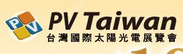 2016 PV Taiwan 臺(tái)灣國際太陽光電展覽會(huì)