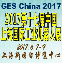 2017第十七屆中國國際工業機器人展覽會