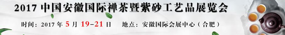 2017中國(安徽)茶葉及紫砂工藝品博覽會