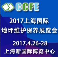 2017上海國際地坪維護保養展覽會