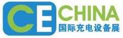 2016第三屆中國國際充電樁(充電站)技術設備展覽會
