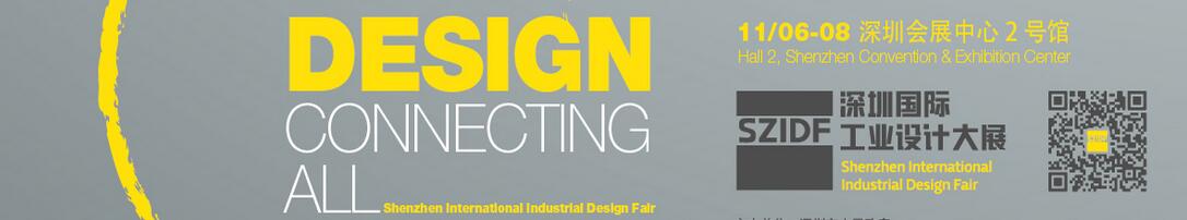 2016第四屆SZIDF中國(深圳)國際工業設計大展