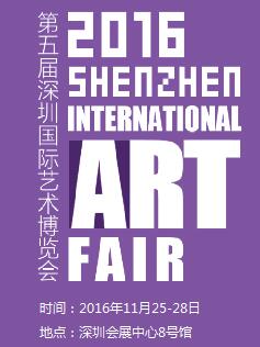2016第五屆深圳國際藝術博覽會