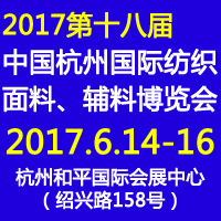2017第十八屆中國(杭州)國際紡織面料、輔料博覽會