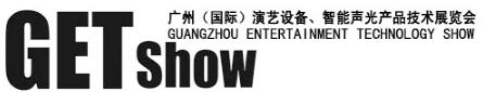 2017GETshow廣州(國際)演藝設備、智能聲光產品技術展覽會