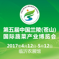 2017第五屆中國蘭陵(蒼山)國際蔬菜產業博覽會