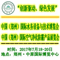 2017中國(鄭州)國際空氣凈化防霾產品展覽會