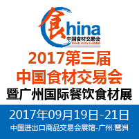 2017第三屆中國食材交易會暨廣州國際餐飲食材展
