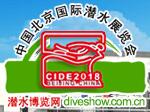 2018第七屆北京國際潛水及海島度假展覽會