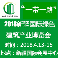 2018新疆國際綠色建筑產業博覽會