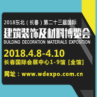 2018吉林(長春)第二十三屆國際建筑裝飾及材料博覽會