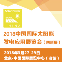 2018中國國際清潔能源科技推廣周2018中國國際太陽能發電應用展覽會(四新展)