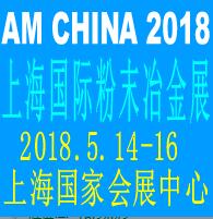 2018上海國際粉末冶金展覽會