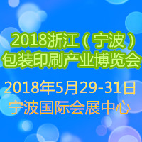 2018浙江(寧波)包裝印刷產業博覽會