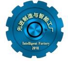2018中國北京國際先進制造與智能工廠展覽會