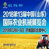 2018第十三屆中國(山東)農業(yè)機械展覽會