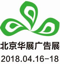 2018第九屆北京華展廣告展2018第九屆北京國際噴墨印刷與紡織品數碼印花展覽會2018第九屆北京國際LED照明與顯示技術展覽會