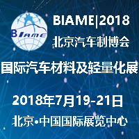 2018中國(北京)國際汽車材料及輕量化技術展覽會