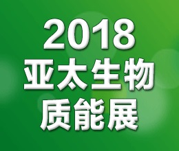 2018第七屆亞太國際生物質能展