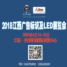 2018南昌廣告標(biāo)識(shí)及LED展覽會(huì)
