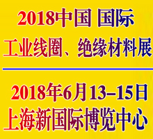2018中國國際工業線圈、絕緣材料應用展覽會