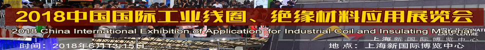 2018中國國際工業(yè)線圈、絕緣材料應用展覽會