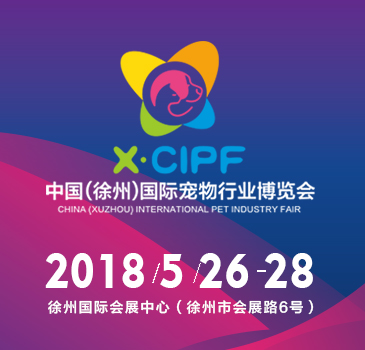 2018中國(徐州)國際寵物行業博覽會