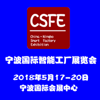 2018第三屆中國(寧波)智能工廠展覽會