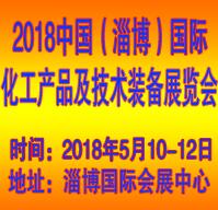 2018第二屆中國(淄博)國際化工產(chǎn)品及技術(shù)裝備展覽會