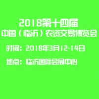 2018第十四屆中國(臨沂)農資交易博覽會