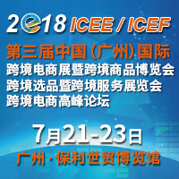 2018第三屆中國(廣州)國際跨境電商展暨跨境商品博覽第三屆中國(廣州)國際跨境選品暨跨境服務展覽會第三屆中國(廣州)國際跨境電商高峰論壇