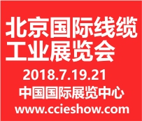 2018中國(北京)國際線纜工業展覽會