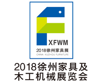 2018中國·徐州家具及木工機械展覽會