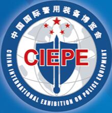 2018第九屆中國國際警用裝備博覽會(huì)