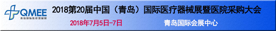 2018第20屆中國(guó)(青島)國(guó)際醫(yī)療器械展暨醫(yī)院采購(gòu)大會(huì)