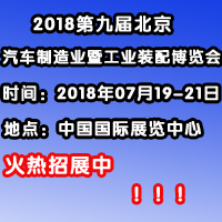 2018第九屆中國(北京)國際汽車制造暨工業裝配展覽會