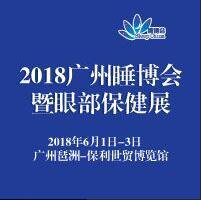 2018中國(廣州)國際健康睡眠博覽會暨眼部保健展覽會
