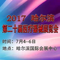 2017哈爾濱第二十屆中外醫療器械展覽會