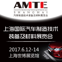 2017上海國際汽車制造技術裝備及材料展覽會