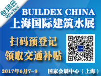2017 BuildEx China 上海國際建筑水展