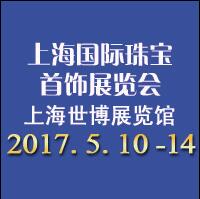2017上海中國國際珠寶展覽會