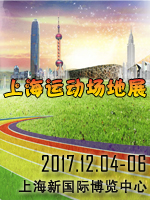 2017上海國際運動場地與設施展覽會