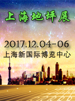 2017第十四屆上海國際地坪工業展覽會