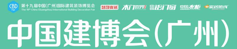 2017第十九屆中國(廣州)國際建筑裝飾博覽會