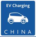 2017中國(guó)國(guó)際電動(dòng)汽車(chē)充電基礎(chǔ)設(shè)施展覽會(huì)