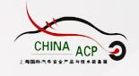 2017上海國際汽車安全產(chǎn)品與技術(shù)裝備展覽會(huì)