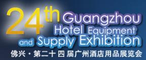 2017第二十四屆廣州酒店用品展覽會(huì)