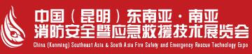 2018第二屆中國(昆明)東南亞·南亞消防安全暨應急救援技術展覽會